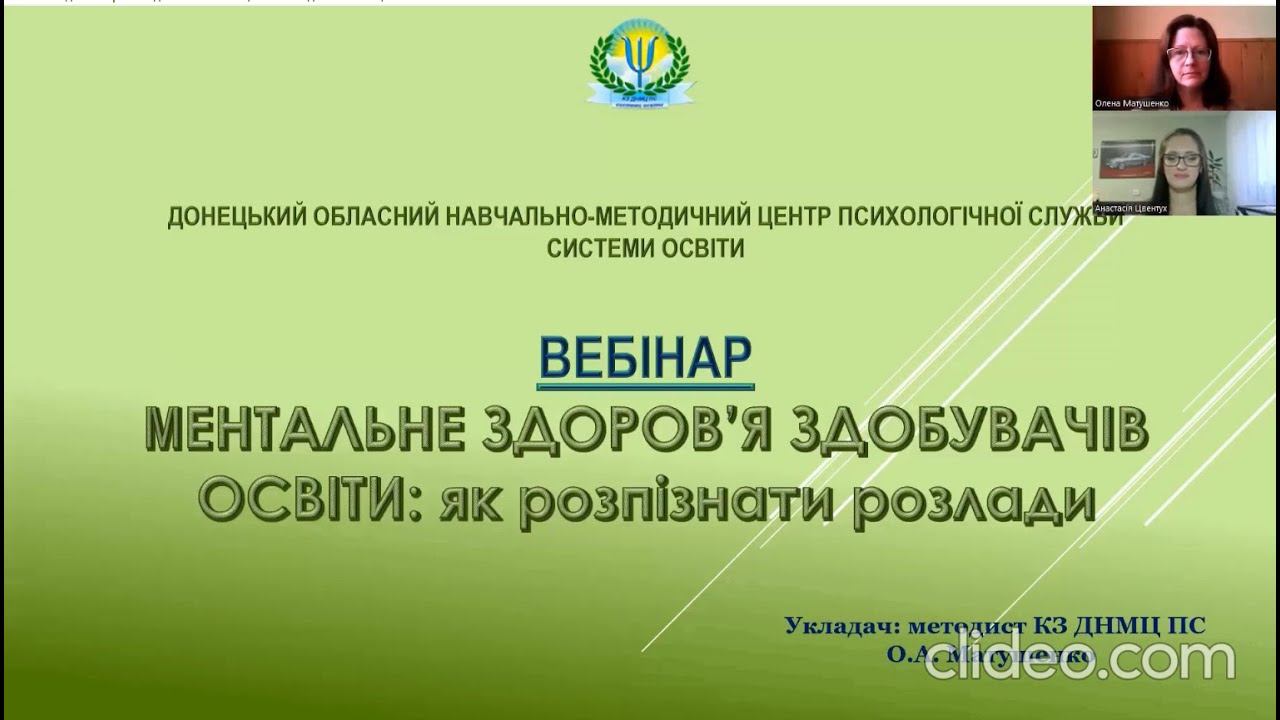 Ментальне здоров'я здобувачів освіти   як розпізнати розлади Матушенко О А  та Цвентух А В