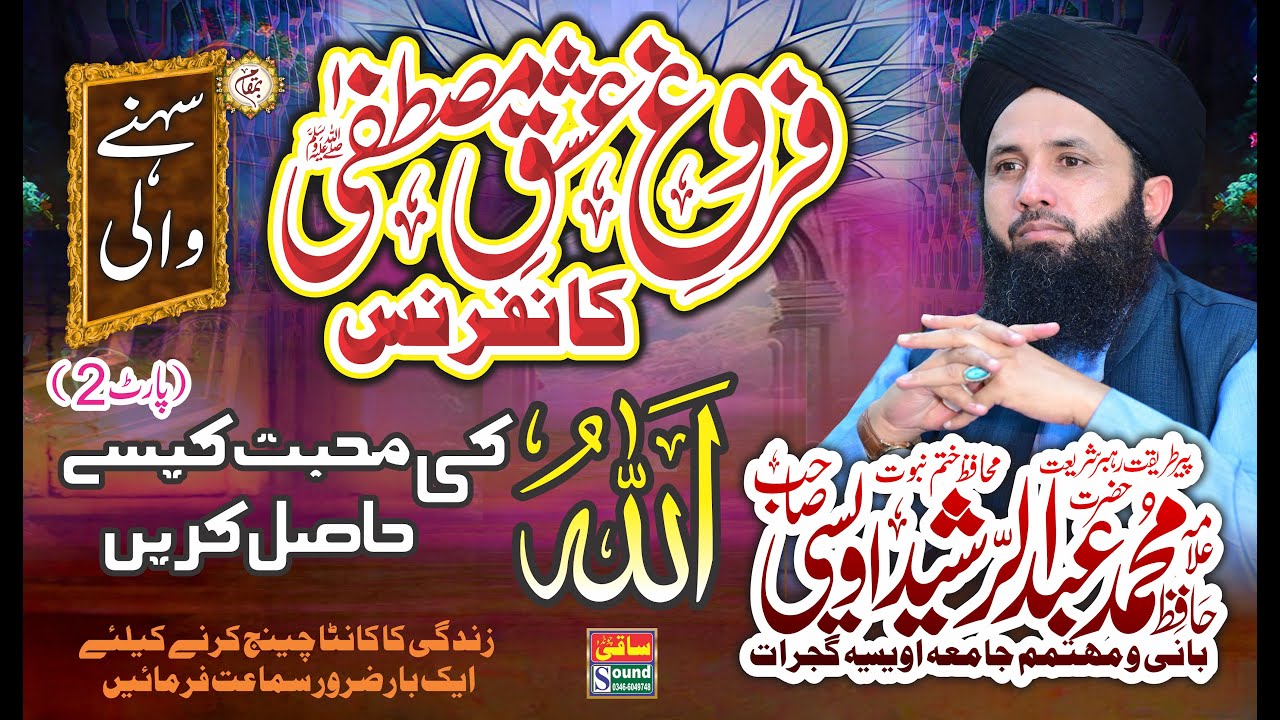 Allah ki mohabbat kaise hasil karin / Allama Muhammad Abdul Rasheed Owaisi / Part 2 / Saqi Sound