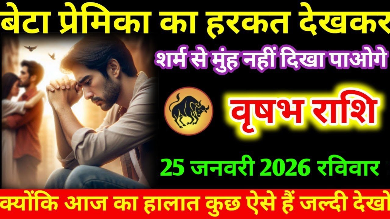 #वृषभ बेटा प्रेमिका का हरकत देखकर शर्म से मुंह नहीं दिखा पाओगे  वृषभ राशि