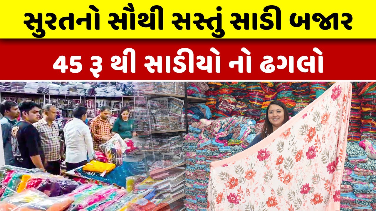 સુરતનું સૌથી સસ્તું સાડી માર્કેટ | Surat Saree Wholesale Market | Saree Manufacturer in Surat 