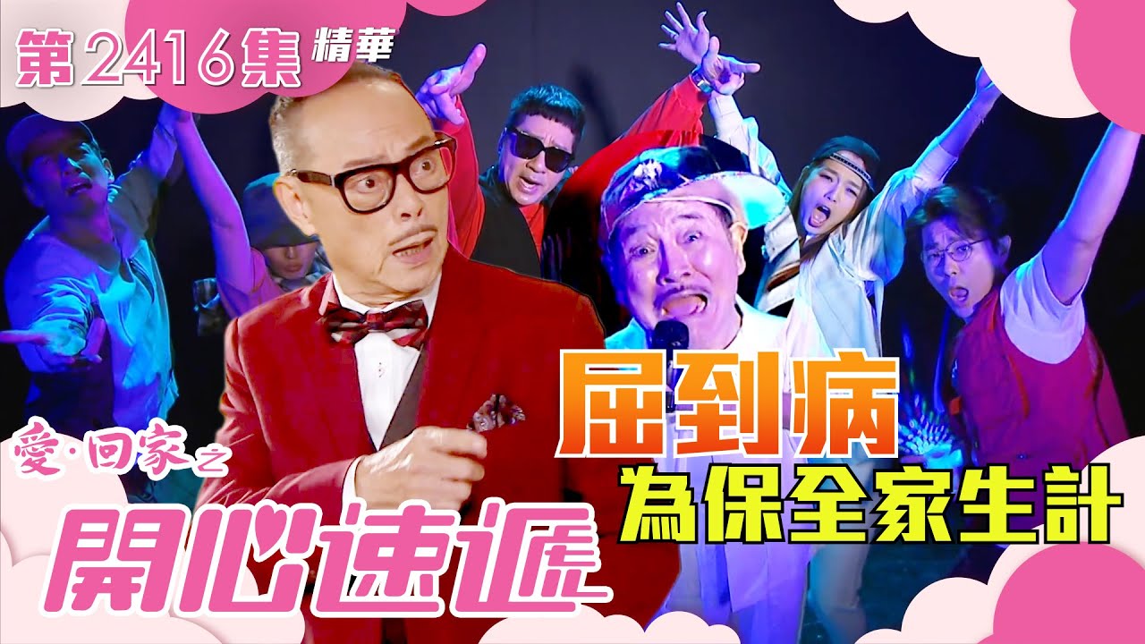 愛回家之開心速遞｜屈到病為保全家生計(繁／簡字幕)｜羅樂林｜劉丹｜第2416集劇集精華｜TVB港劇精華