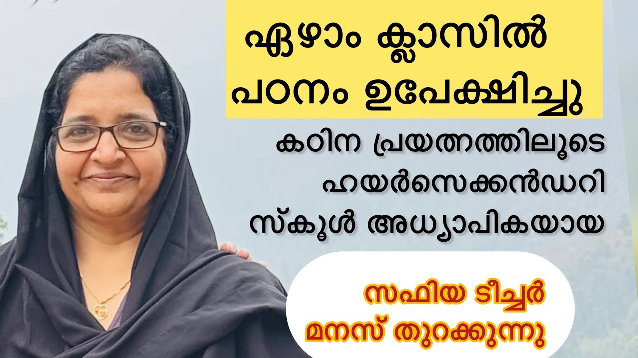 പഠനം പാതിവഴിയിൽ ഉപേക്ഷിച്ചിട്ടും സ്വപ്രയത്നം കൊണ്ട് ഹയർസെക്കൻഡറി സ്കൂൾ അധ്യാപികയായ സഫിയ ടീച്ചർ 