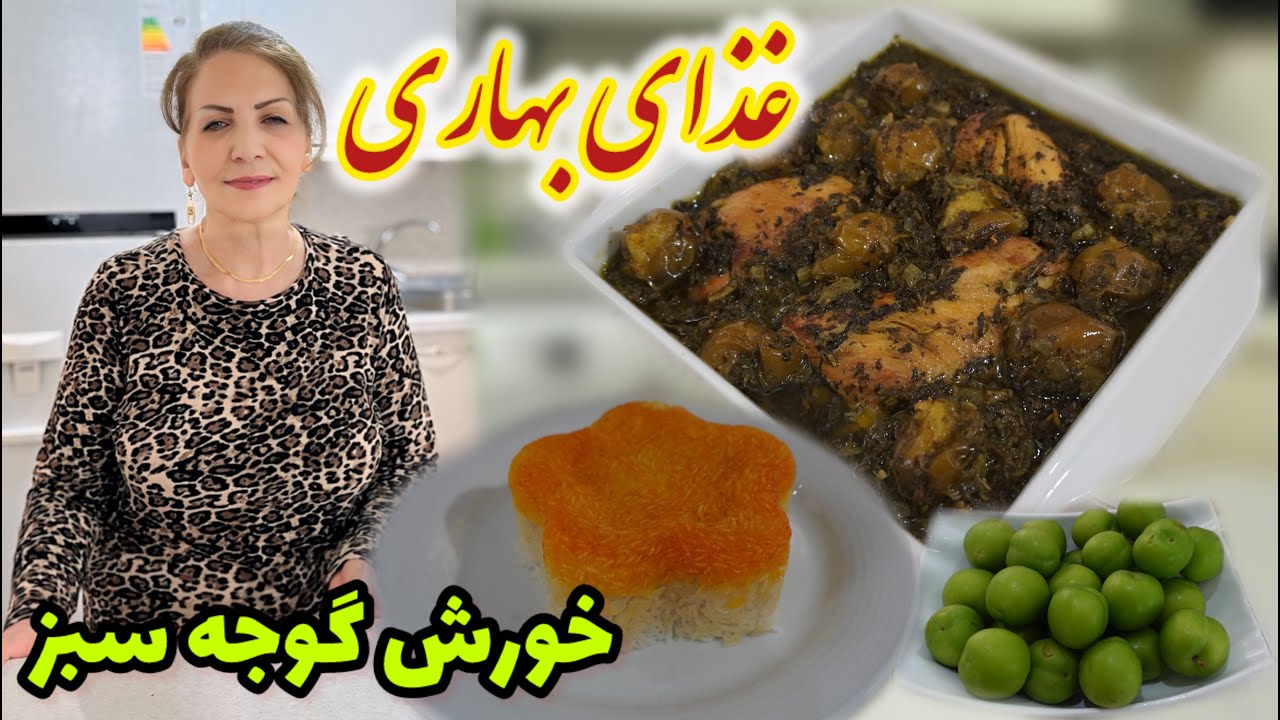 هوا هوای بهاریه و این غذا هم که باشه دیگه همه چی تکمیله 😍 / طرز تهیه خورش گوجه سبز / آموزش آشپزی