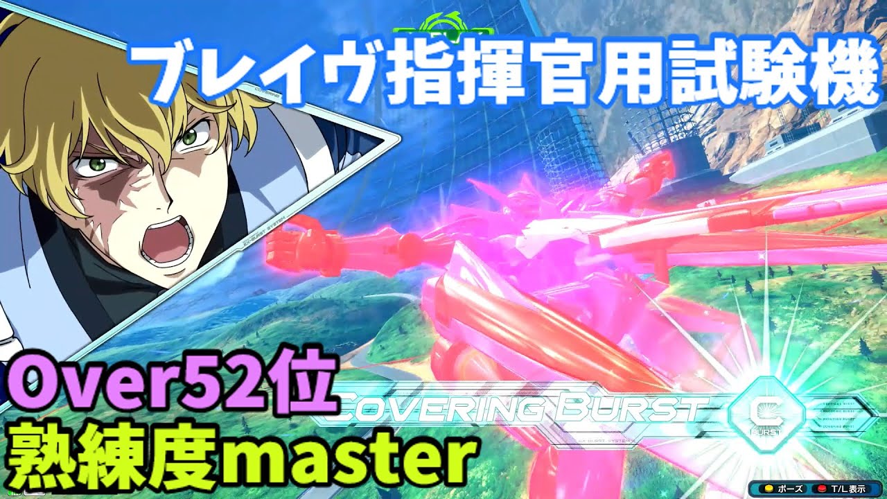 オバブ【Over52位】【ブレイヴ指揮官用試験機】熟練度master 猛者の戦い1904【EXVS2OB】