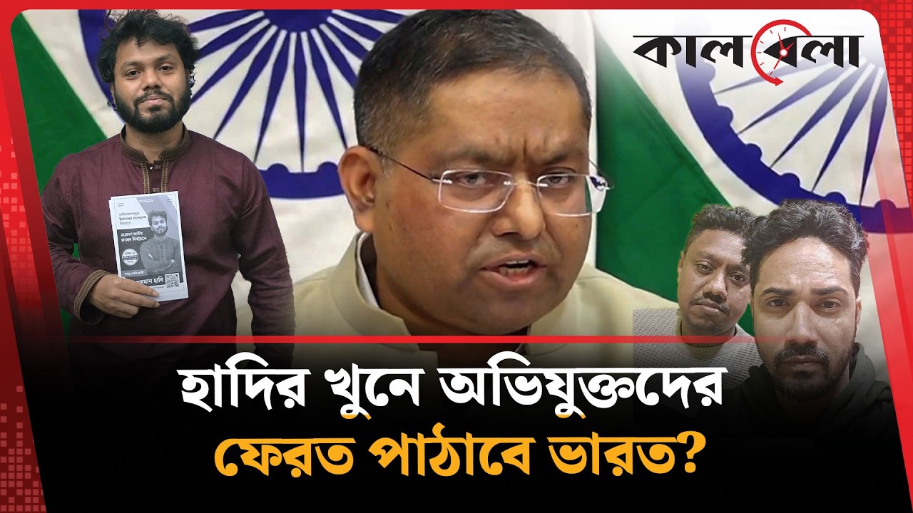 হাদির খু'নে অভিযুক্তদের ফেরত দেওয়ার বিষয়ে যা জানাল ভারত | Hadi | Kalbela News