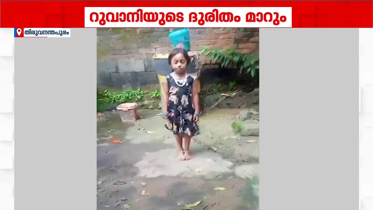 റുവാനിയുടെ സങ്കടം മുഖ്യമന്ത്രി കേട്ടു; വീട് നൽകാമെന്ന് ഉറപ്പുനൽകി വി.ഡി സതീശൻ | V D Satheesan | CM
