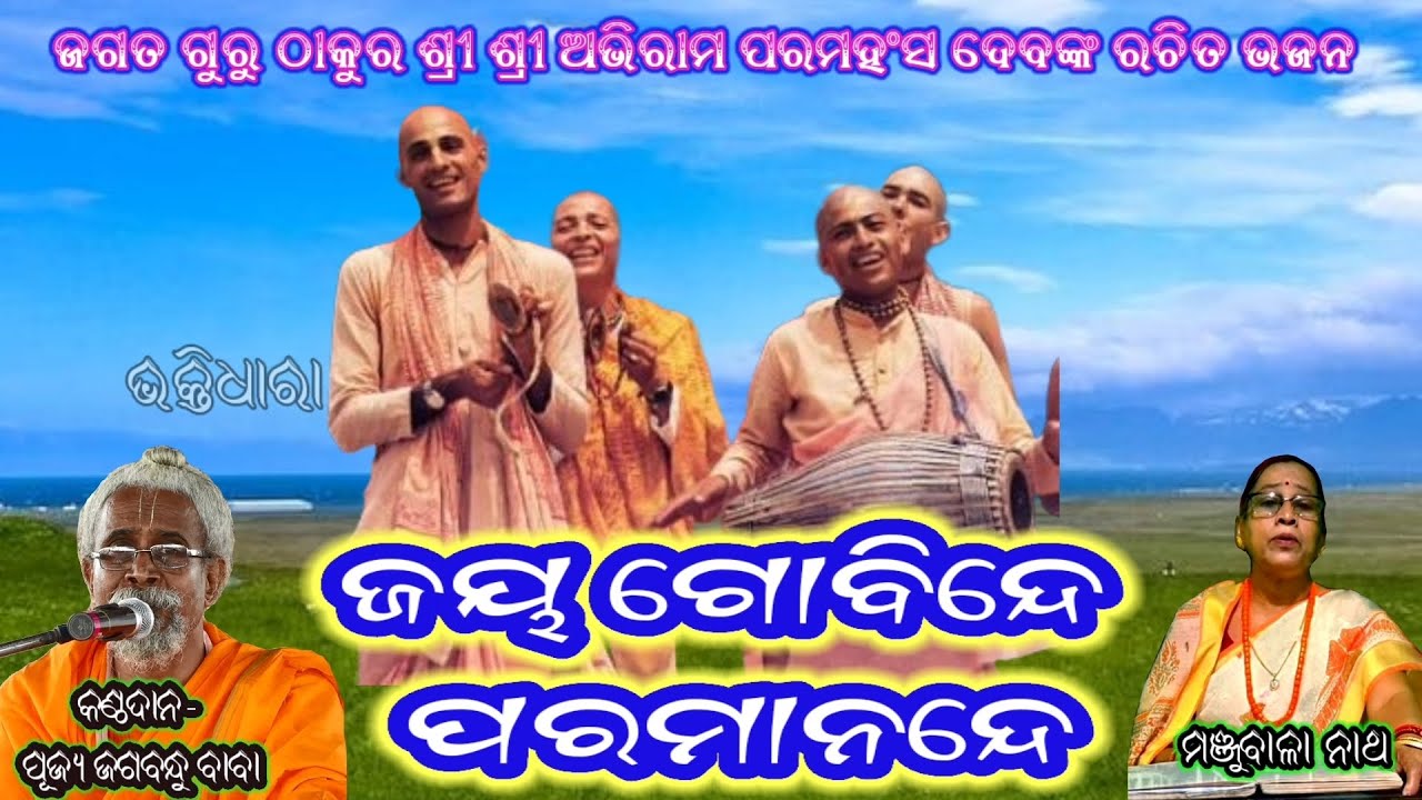 Jagatguru Thakur shree shree Abhiram paramahansadev's Bhajan 