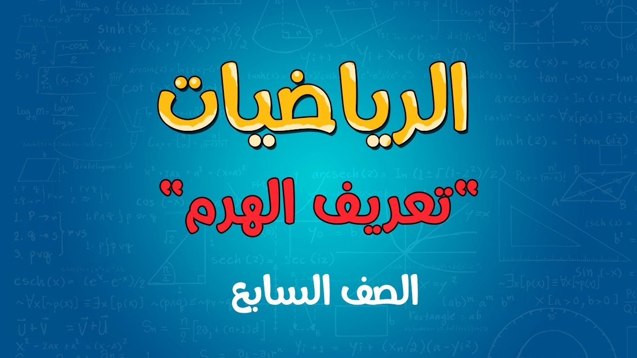 الرياضيات | الصف السابع | تعريف الهرم