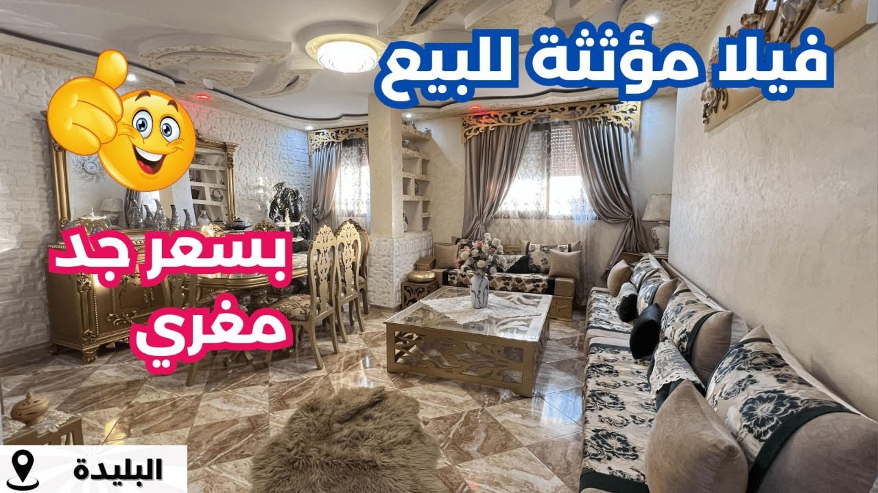 ✔️تم بيع المنزل✔️ R+3 بعقد ملكية فردي مؤثث  في الصومعة البليدة ✅