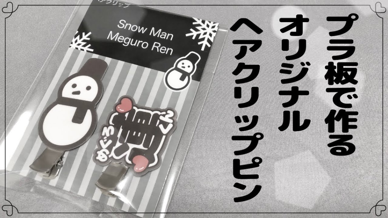 \プラ板で作るオリジナルヘアクリップの作り方/