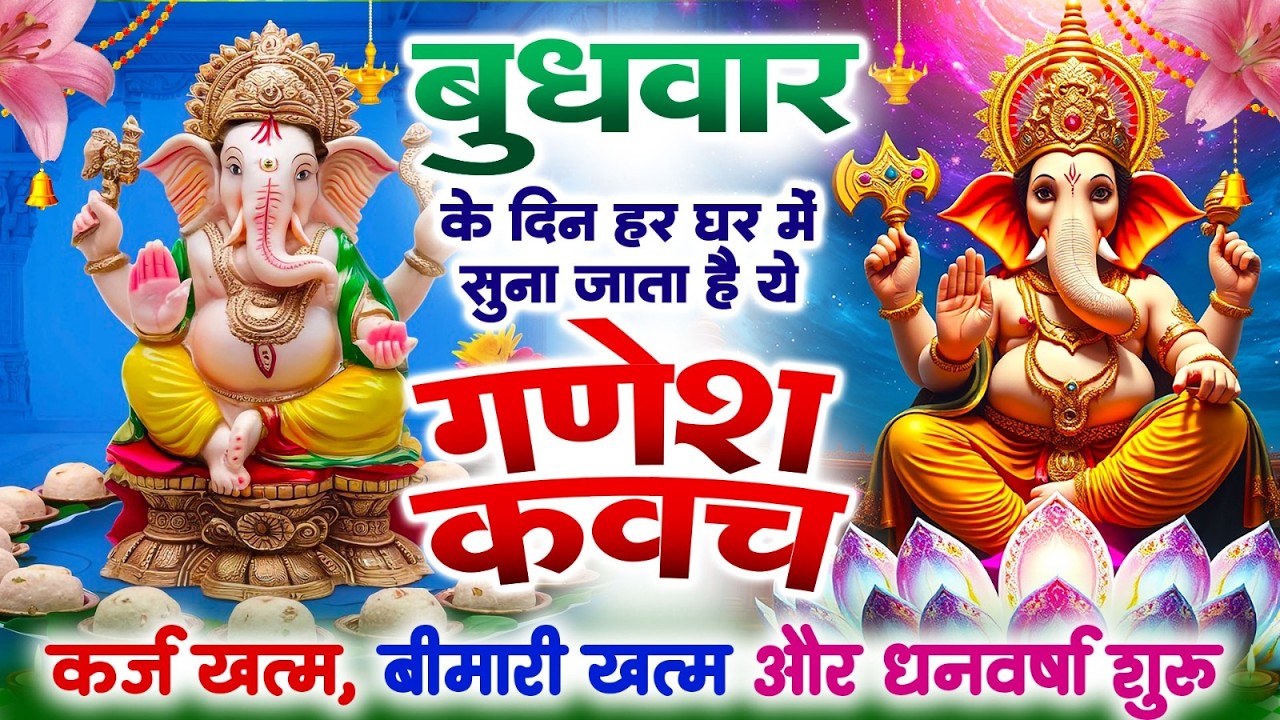 बुधवार अपने घर में ये गणेश कवच चलाकर रख देने से कर्ज खत्म बीमारी खत्म और धन वर्षा शुरू~Ganesh Kavach