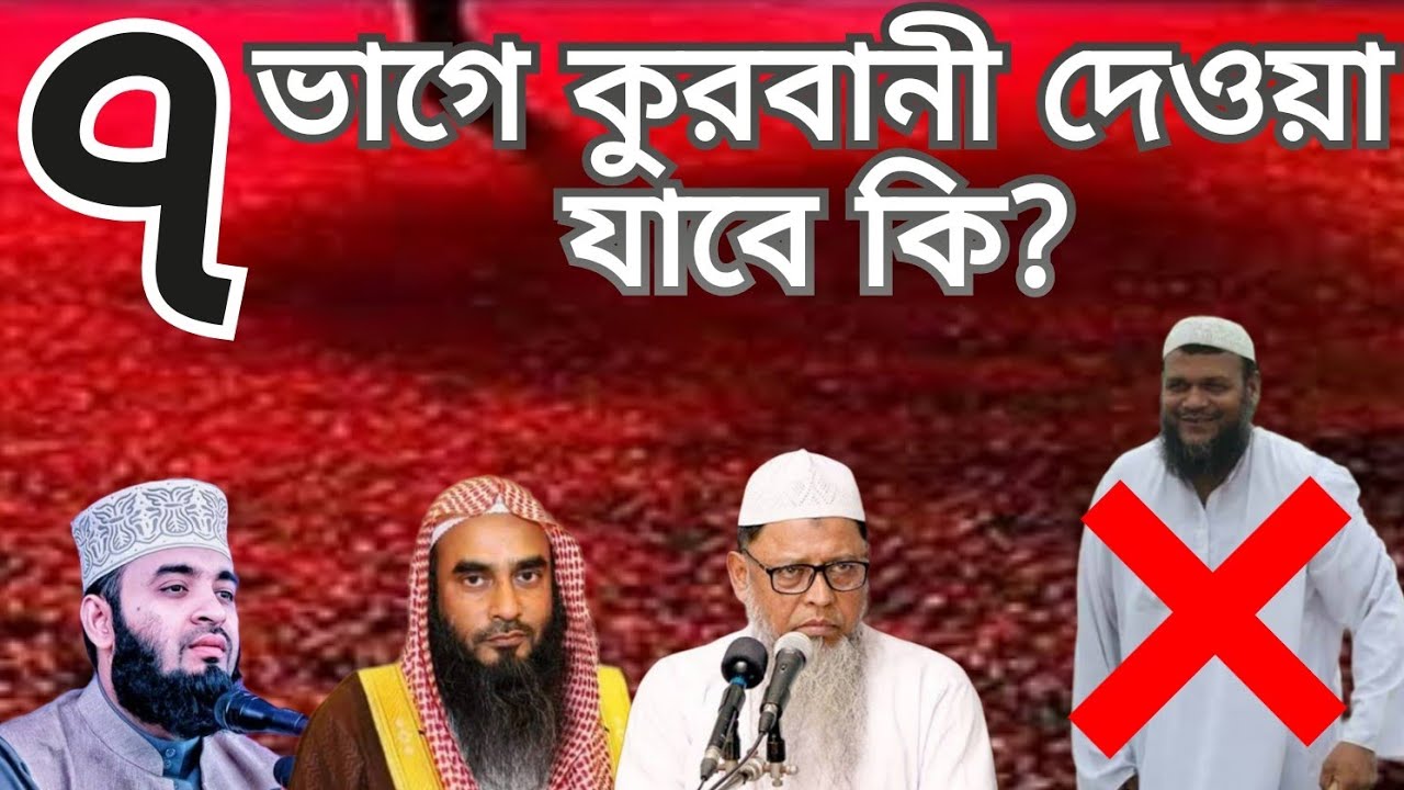 সাত ভাগে কুরবানী দেওয়া যাবে কি? Mijanur Rahman Waz