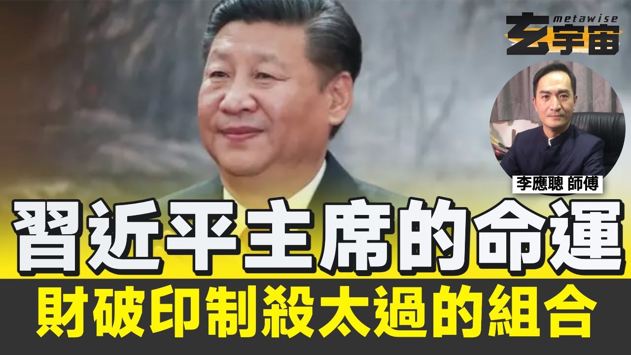 #八字 財破印制殺太過因利益而有是非官非的組合︱習近平主席未來三年要面對極大挑戰壓力︱#玄宇宙 #李應聰風水命理