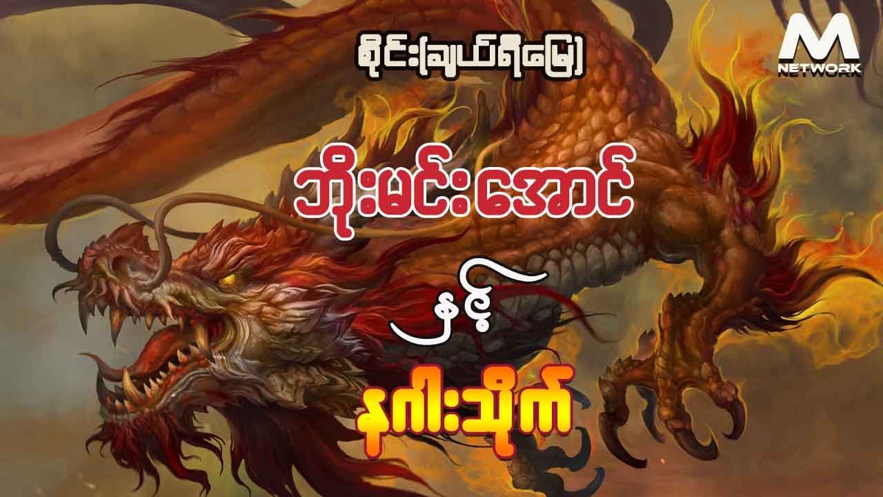 ဘိုးမင်းအောင် နှင့် နဂါးသိုက်