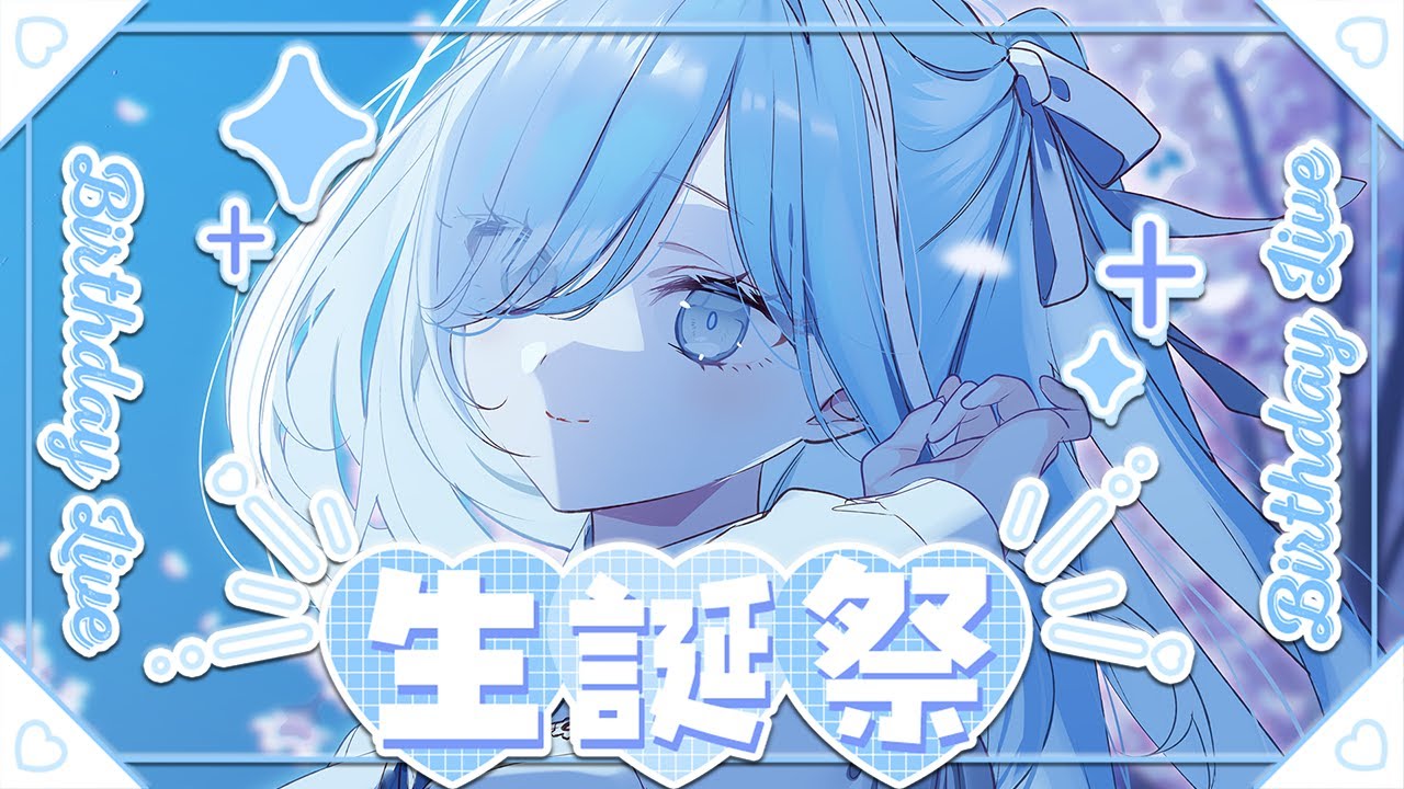 〖 #透乃おと生誕祭2025 〗今日の主役🎉一緒に盛り上がろう～✧*｡〖  透乃おと / Varium 〗