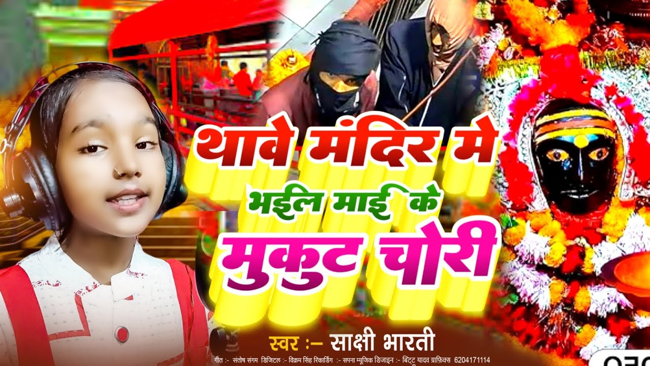 thawe mandir me chori song |थावे मंदिर में चोरी भईल माई के मुकुट|थावे मंदिर में चोरी गाना|thawe News