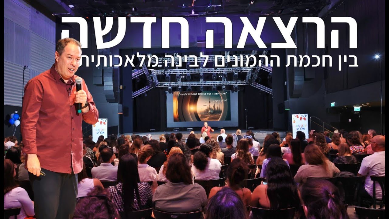 בין חכמת ההמונים לבינה מלאכותית | הרצאה חדשה של ד
