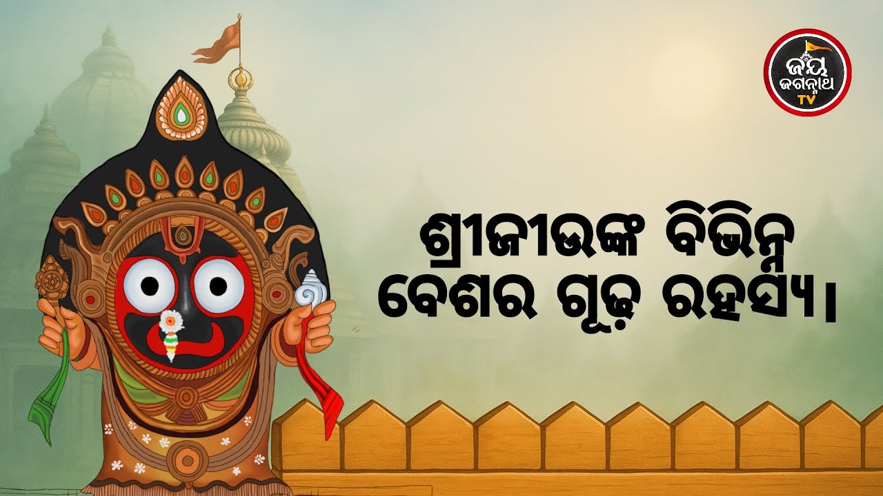 ଶ୍ରୀଜୀଉଙ୍କ ବିଭିନ୍ନ ବେଶର ଗୂଢ଼ ରହସ୍ୟ | Jay Jagannath TV