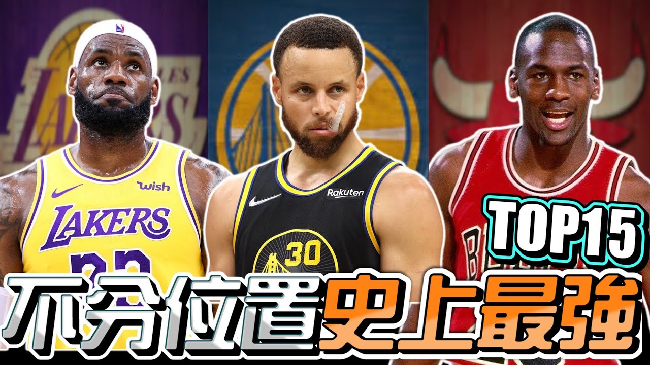 不分位置史上最強 Top 15 | GM 排排看系列