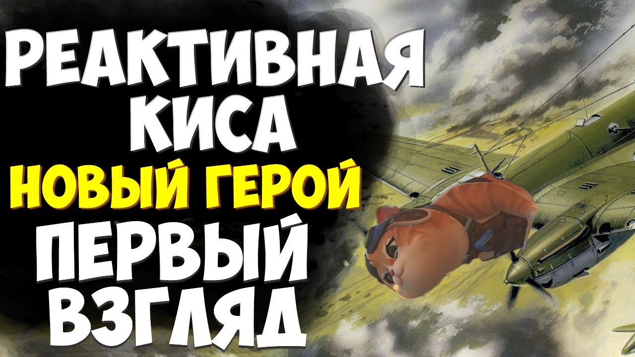 НОВЫЙ ГЕРОЙ - РЕАКТИВНАЯ КИСА | ПЕРВЫЙ ВЗГЛЯД