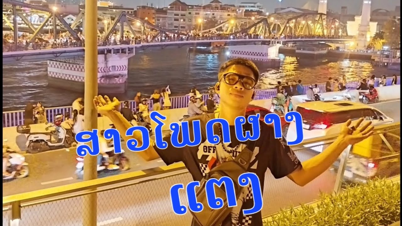 ສາວໂພນຜາງແຕ່ງ/สาวโพนผางเสบสด