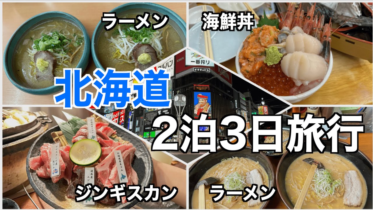 【ご飯が最高すぎて幸せ】ほぼグルメ旅の2泊3日北海道旅行in札幌 小樽