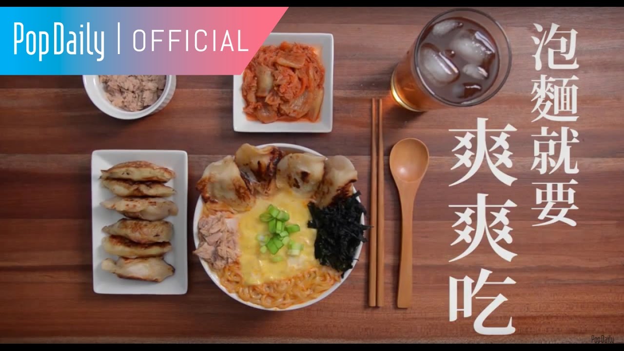 深夜罪惡食堂 Ver.1：韓式泡麵爽爽吃 | PopDaily 波波黛莉