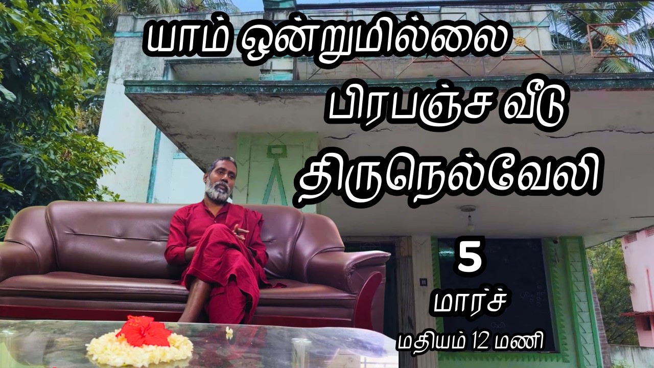 பிரபஞ்ச வீடு| யாம் ஒன்றுமில்லை | வெட்டவெளி இருப்பிடம்