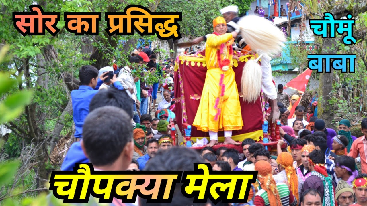 पिथौरागढ़,चौपख्या मेला chopakiya🕉️ चौमूं बाबा से जुड़ी दंत कथाएं और इतिहास 🏵️ अद्भुत वीडियो🔥