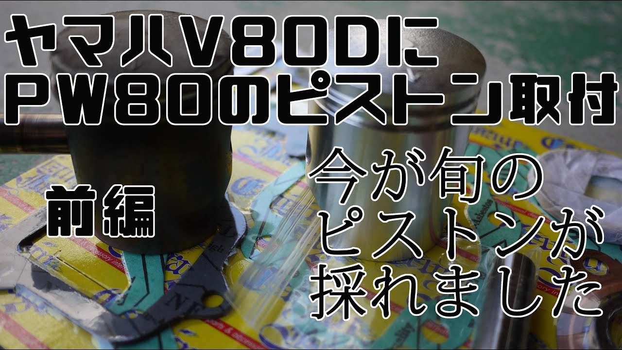 ヤマハのビジネスバイク代表の2ｓｔメイトV80Dのピストン交換！前編