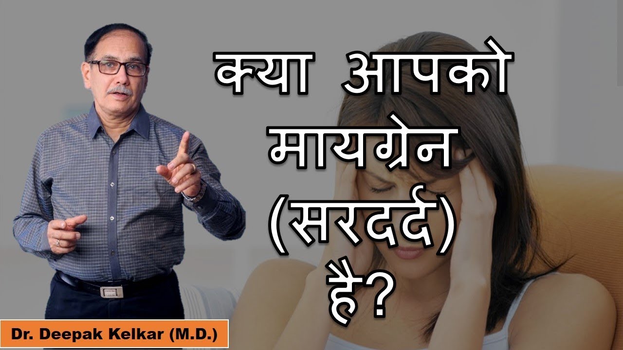 Migraine Treatment(Hindi)मायग्रेन का इलाजDr Kelkar Mental Illness Sexologist Psychiatrist sexology