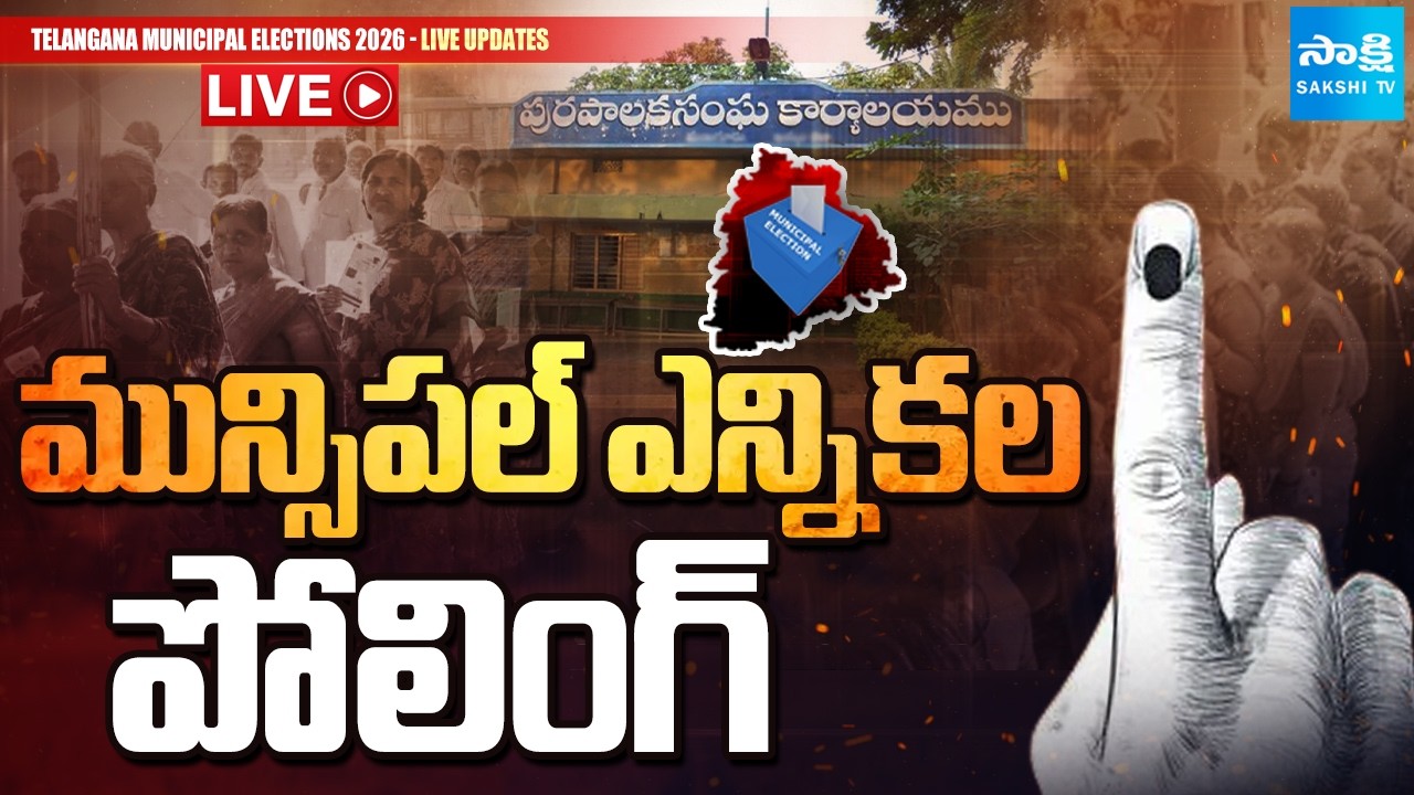 మున్సిప‌ల్ ఎన్నిక‌ల పోలింగ్ LIVE || Telangana Municipal Election Polling Live