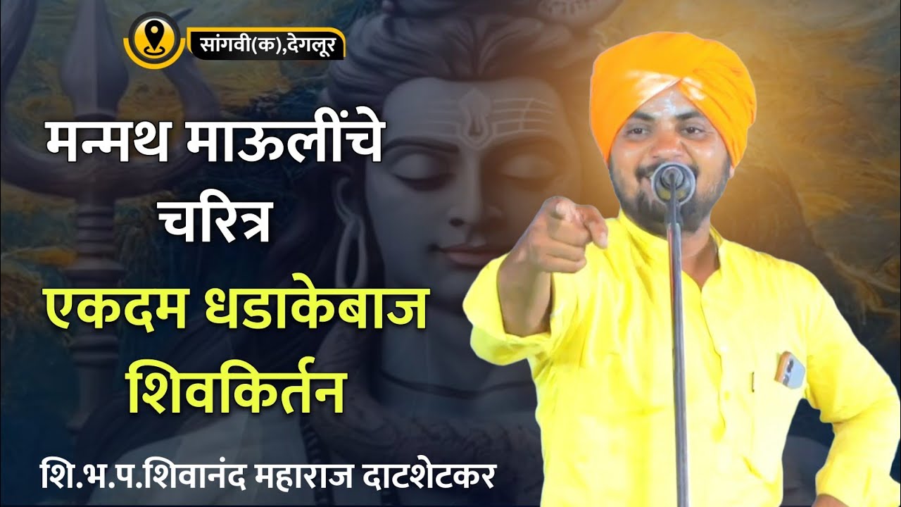 मन्मथ माऊली चरित्र | शि.भ.प.शिवानंद महाराज दापशेटकर यांचे जबरदस्त शिवकिर्तन | सांगवी (क), देगलूर
