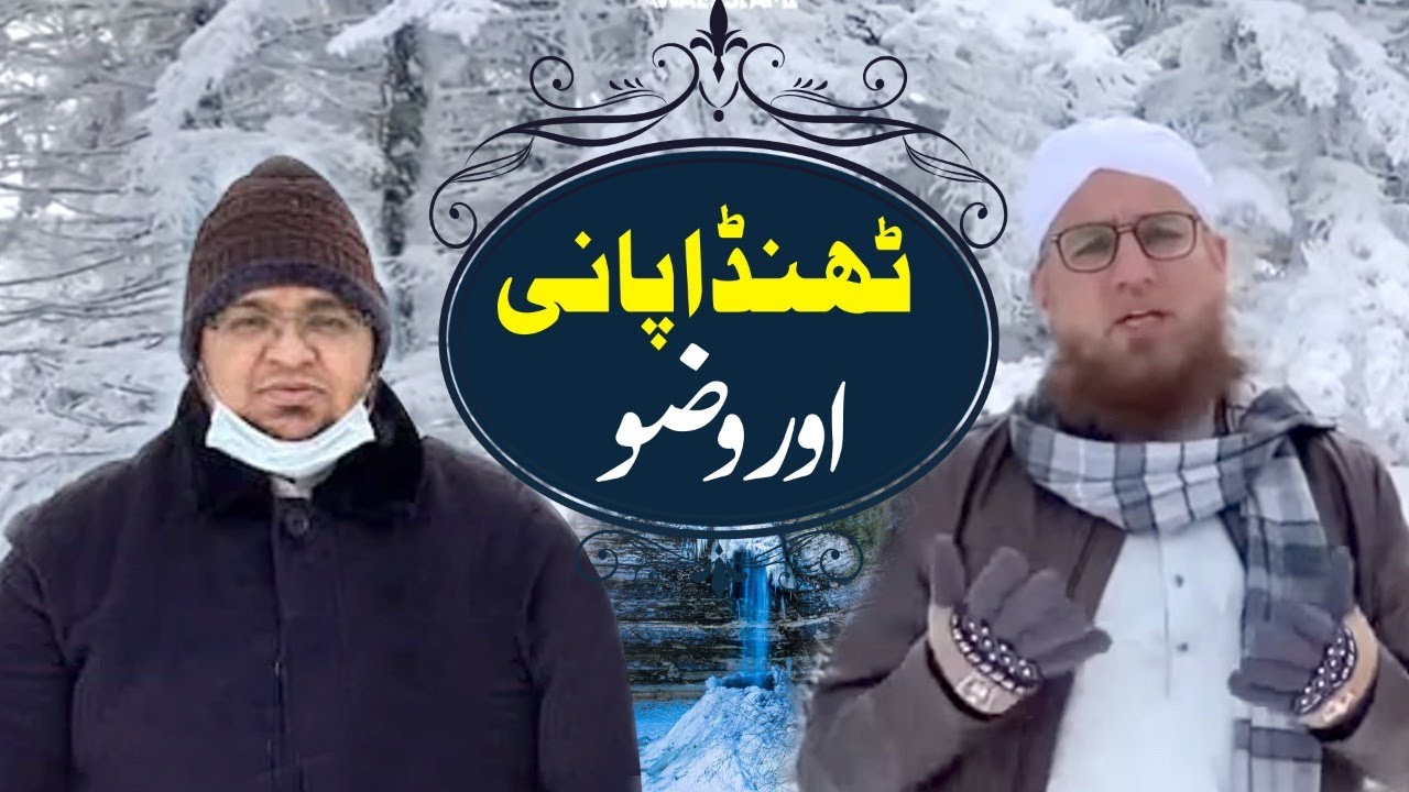 Sardi Main Thandy Pani Say Wadhu Krny Ki Fazilat  | Cold water and Wudhu | Mufti Qasim Attari
