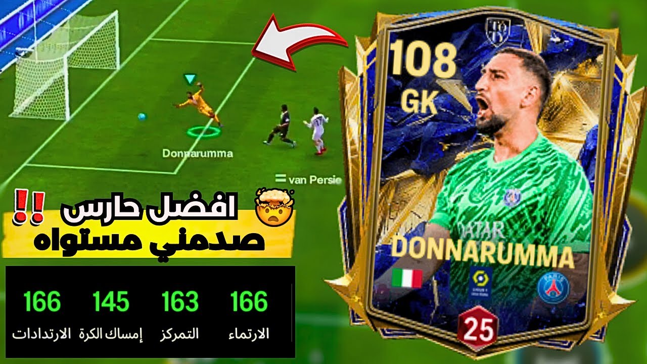 أفضل حارس مرمى في فيفا 25 موبايل 🥅احذر ان تضع بطاقة دوناروما في تشكيلتك 🙅‍♂️اف سي 25 موبايل
