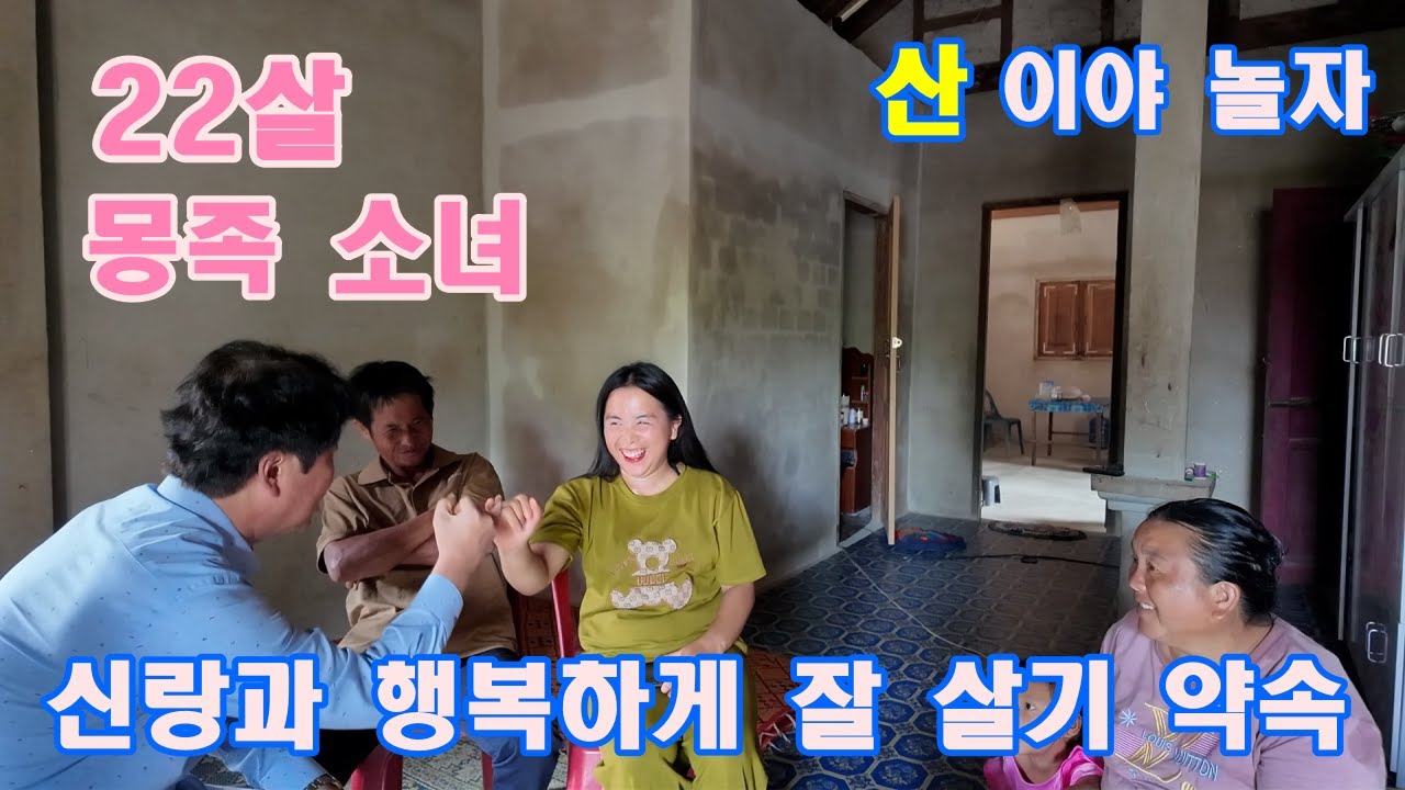 22살 몽족 소녀 그녀와의 약속