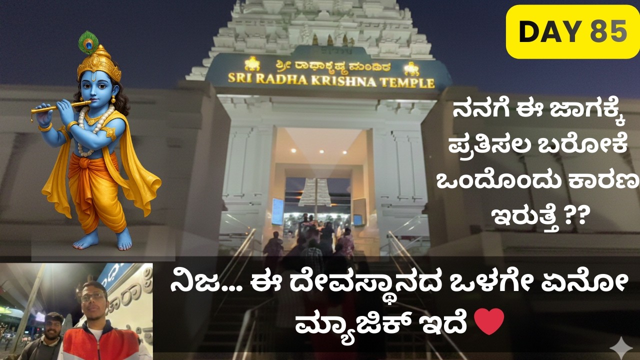 Day 85, ನನ್ನ ಆರಾಧ್ಯ ದೈವದ ಆಶೀರ್ವಾದ ಪಡೆಯಲು ರಾಧಾ ಕೃಷ್ಣ ಮಂದಿರಕ್ಕೆ bandidivi.”