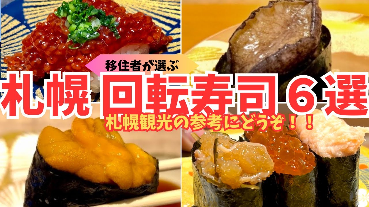 【北海道旅行】札幌に来たら絶対に行って欲しい回転寿司６選