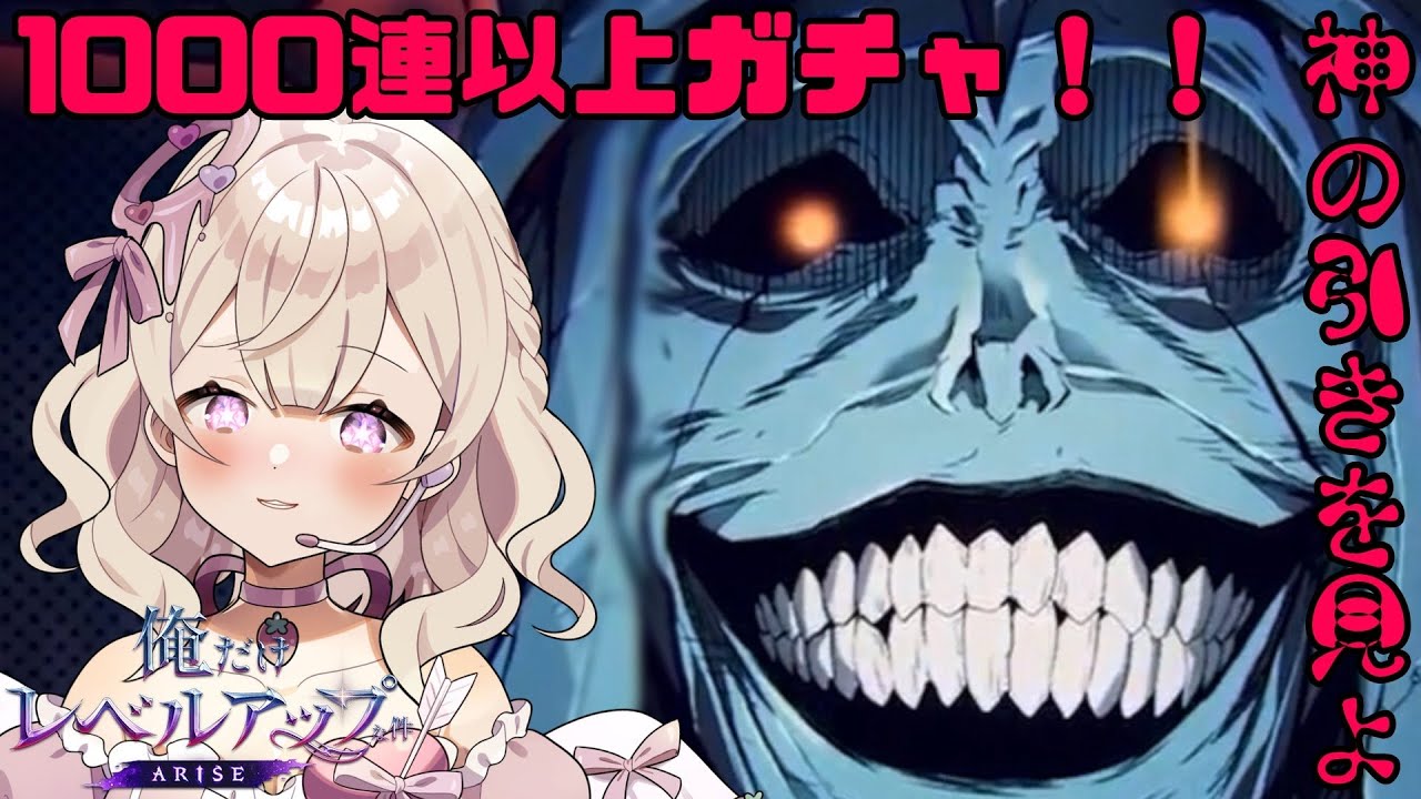 【俺だけレベルアップな件：ARISE】ガチャガチャガチャガチャ祭り！！１０００連以上？！ #初見歓迎  【歌恋憂 #新人vtuber 】