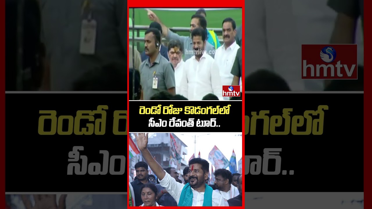 రెండో రోజు కొడంగల్&zwnj;లో సీఎం రేవంత్ టూర్.. | CM Revanth Reddy Kodangal Tour | SIR | hmtv