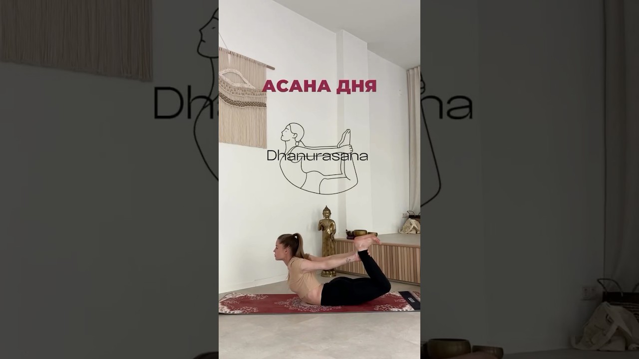 Асана дня - Дханурасана (поза лука)