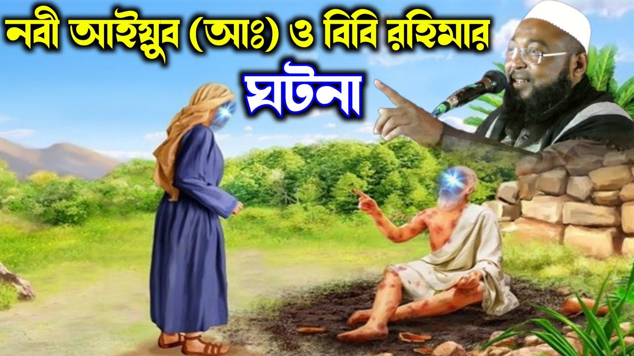 নবী আইয়ুব (আঃ) ও বিবি রহিমার ঘটনা┇মাওলানা মোজাফফর হোসেন সাহেবের ওয়াজ┇Mozaffar Hosen Sahiber waz