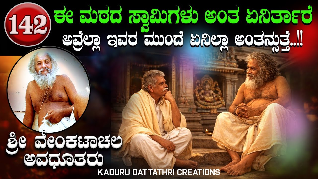 EP 142. ಈ ಮಠದ ಸ್ವಾಮಿಗಳು ಅಂತ ಏನಿರ್ತಾರೆ ಅವ್ರೆಲ್ಲಾ ಇವರ ಮುಂದೆ ಏನಿಲ್ಲಾ ಅಂತನ್ಸುತ್ತೆ...!!