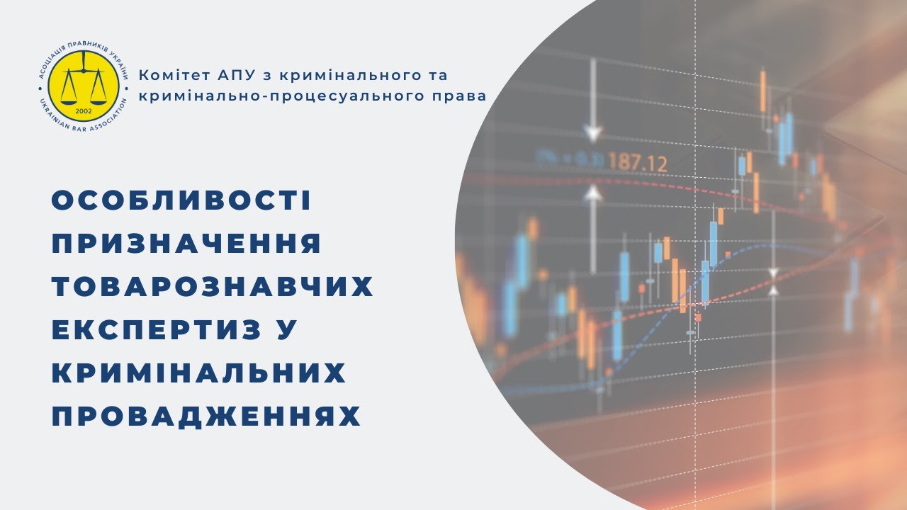 Особливості призначення товарознавчих експертиз у кримінальних провадженнях