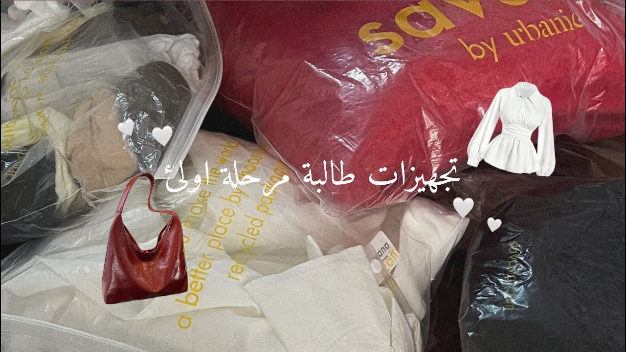 تجهيزات طالبة مرحلة اولئ🤍/part 2