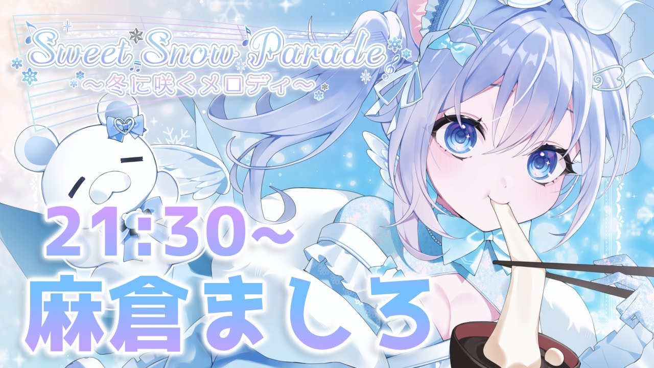 【 #スイートスノーパレード歌枠リレー 】とびっきり可愛い冬の曲聴いて下さい！【#麻倉ましろ / Vtuber】