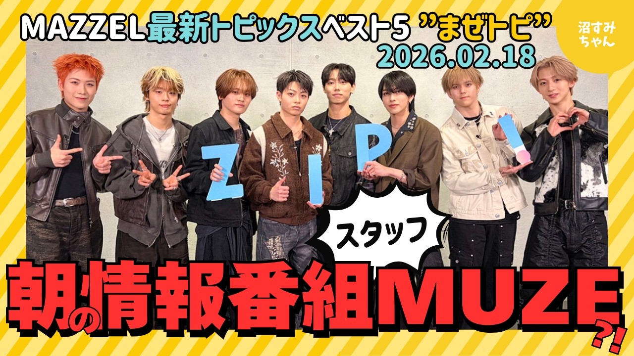 【MAZZEL】朝の情報番組でバズを実感！事務所の最強R＆B集団は注目必須！注目の1位で沼すみMUZE七変化★【最新トピックスベスト5】《オムちゃん/トリー》