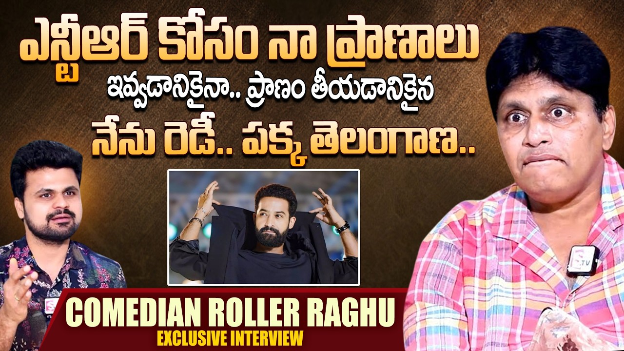 Comedian Roller Raghu about Jnr.NTR and Rajeev Kanakala | Telugu Interviews | SumanTV Roshan