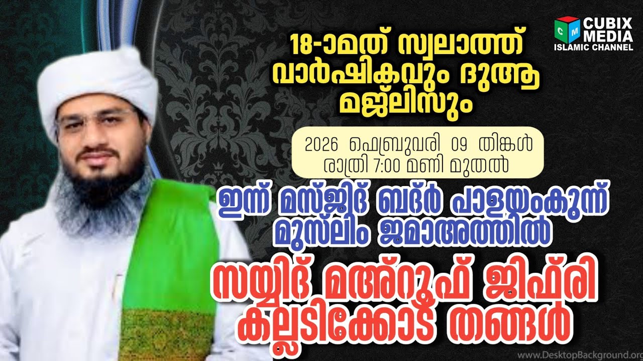18-ാം മത് സ്വാലത്തു മജ്ലിസ് പാളയംകുന്ന് ബദ്ർ മസ്ജിദ് dy-5 #cubixmedia#kalladikoduthanagal#Speech