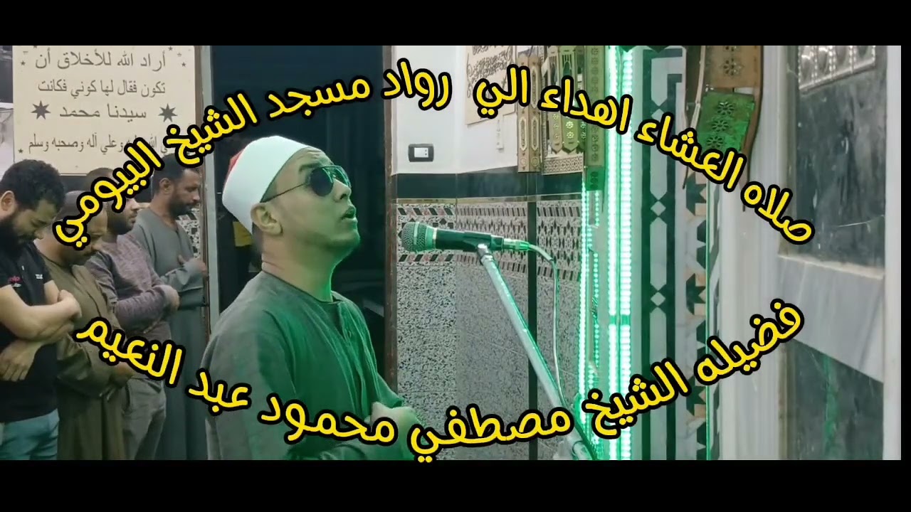 الشيخ مصطفي عبد النعيم